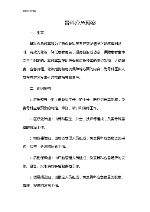 骨科应急预案