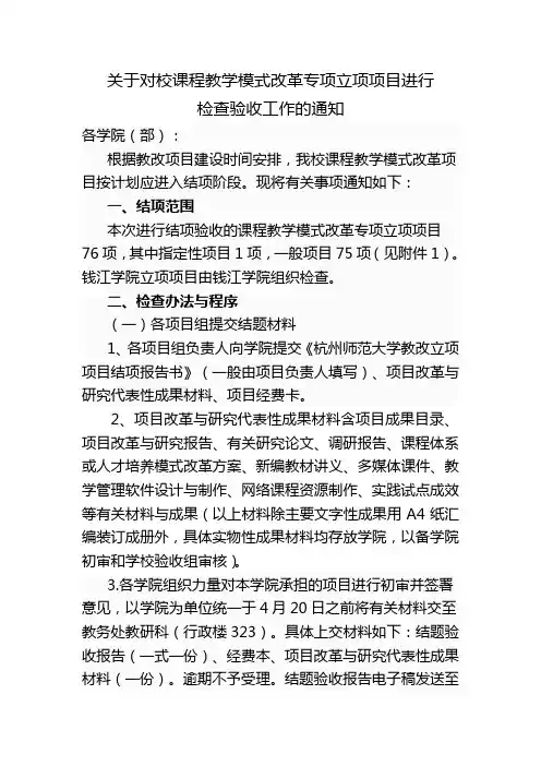 关于对校课程教学模式改革专项立项项目进行
