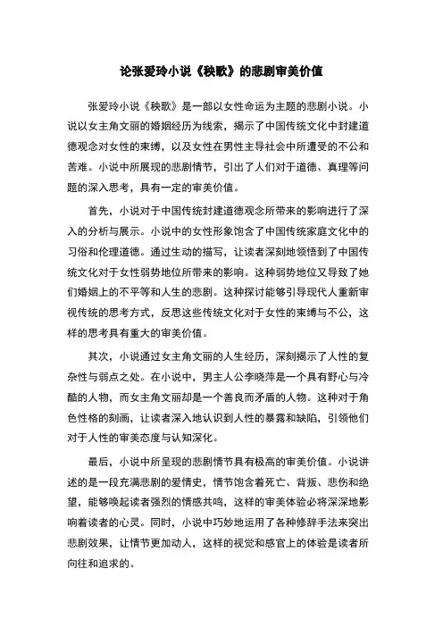 论张爱玲小说《秧歌》的悲剧审美价值