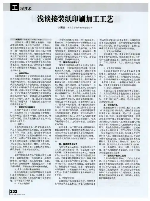 浅谈接装纸印刷加工工艺