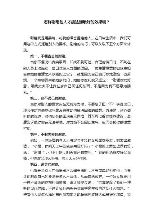 怎样谢绝他人才能达到最好的效果呢？