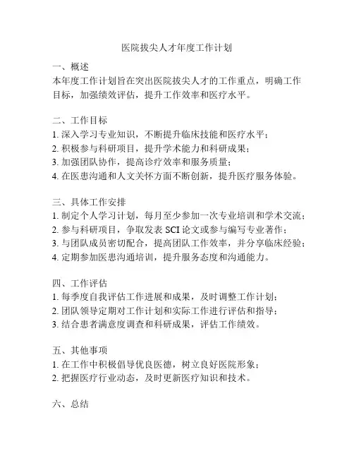 医院拔尖人才年度工作计划