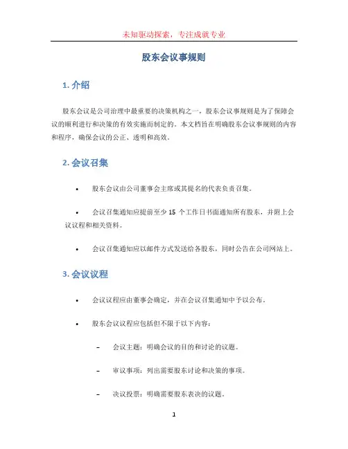 股东会议事规则