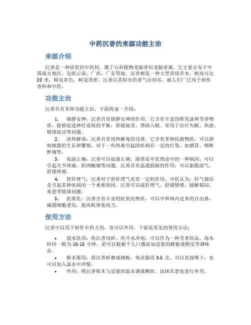 中药沉香的来源功能主治