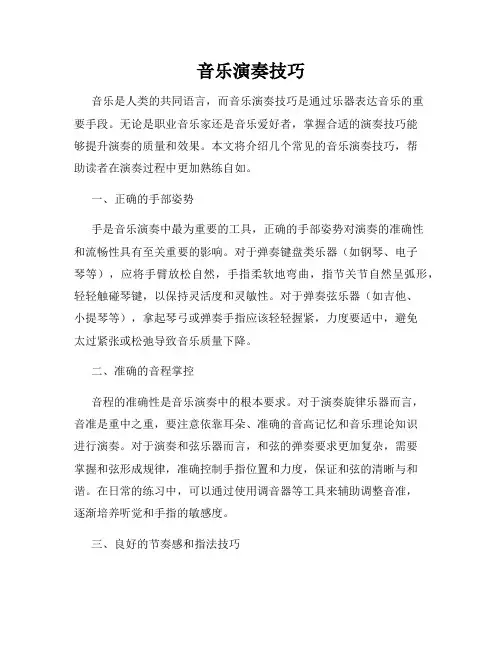 音乐演奏技巧