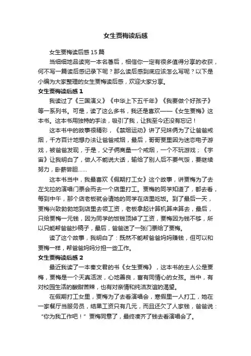 女生贾梅读后感15篇