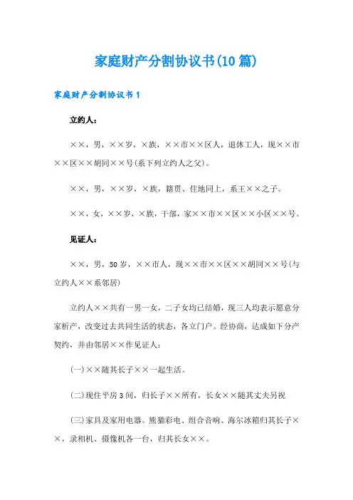 家庭财产分割协议书(10篇)