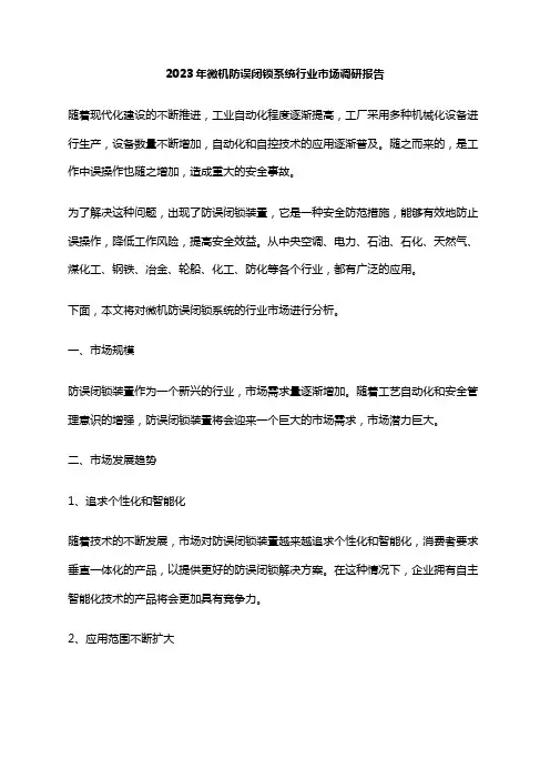 2023年微机防误闭锁系统行业市场调研报告