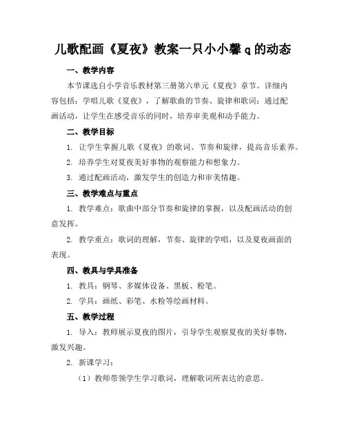 儿歌配画《夏夜》教案一只小小馨q的动态