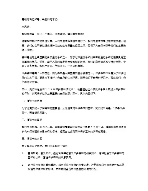 2024年保护森林倡议书范文