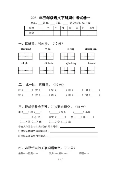 2021年五年级语文下册期中考试卷一