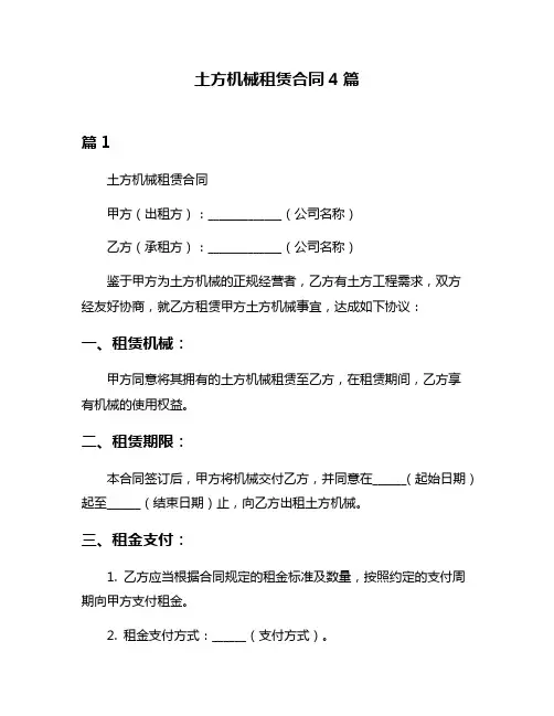 土方机械租赁合同4篇