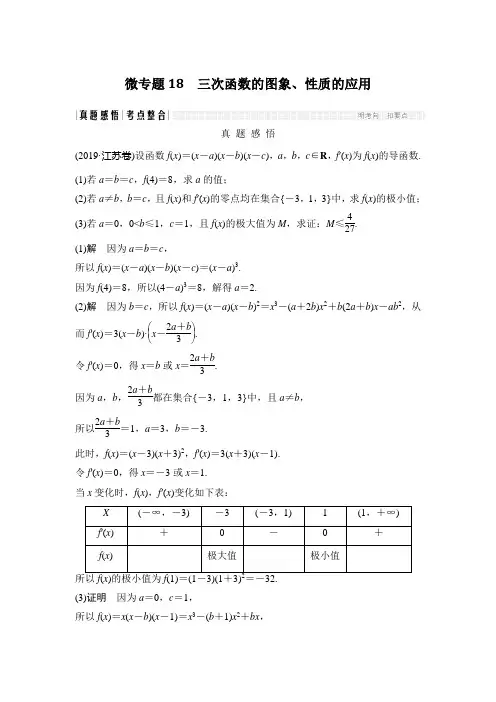 微专题18 三次函数的图象、性质的应用