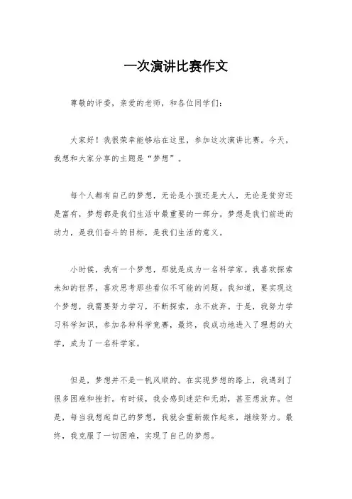 一次演讲比赛作文