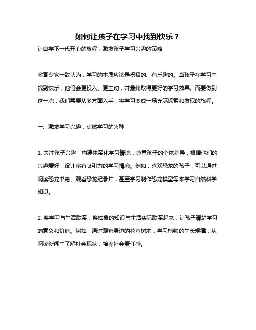 如何让孩子在学习中找到快乐？