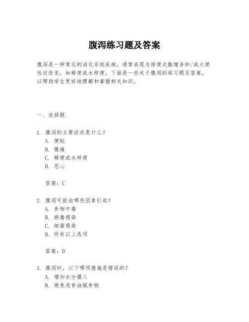 腹泻练习题及答案