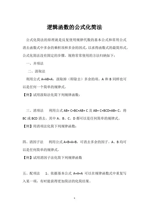逻辑函数的公式化简法 