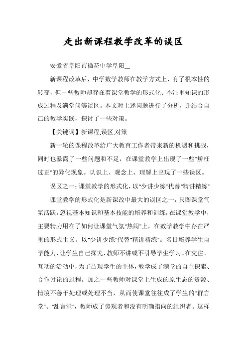 走出新课程教学改革的误区