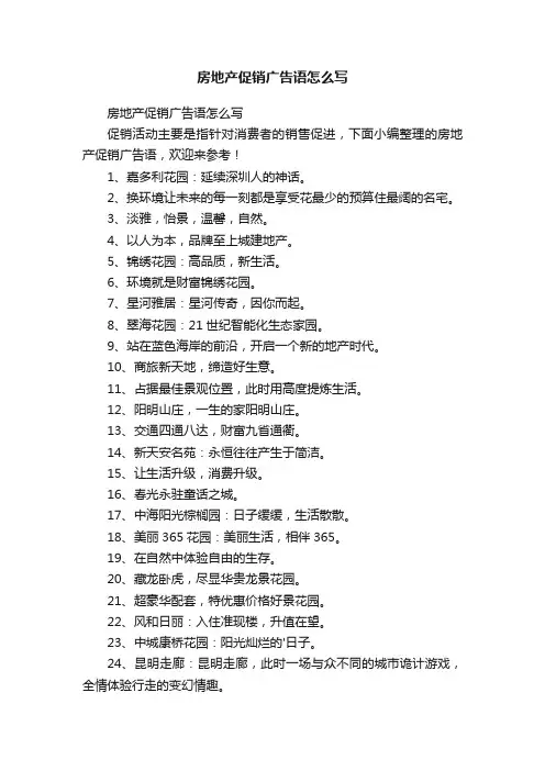 房地产促销广告语怎么写