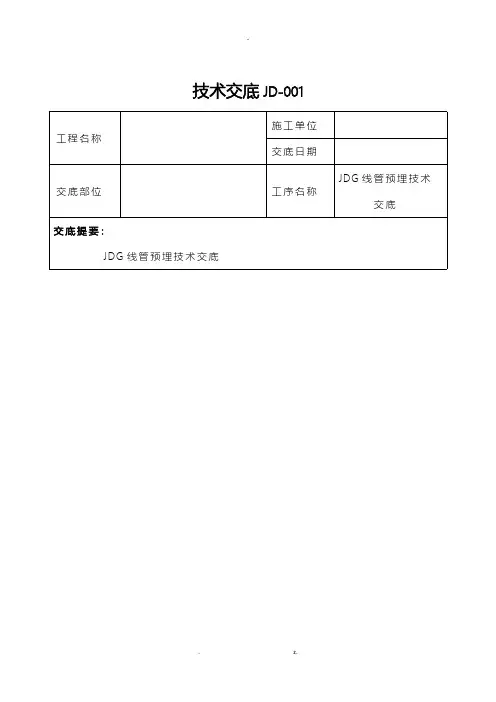 jdg管预埋技术交底