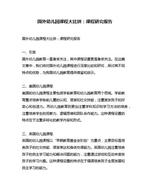 国外幼儿园课程大比拼：课程研究报告