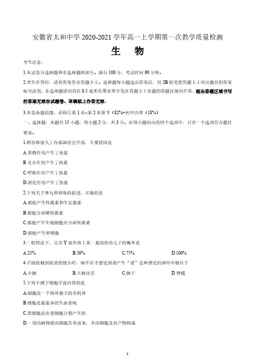 安徽省太和中学2020-2021学年高一上学期第一次教学质量检测生物试题 含答案