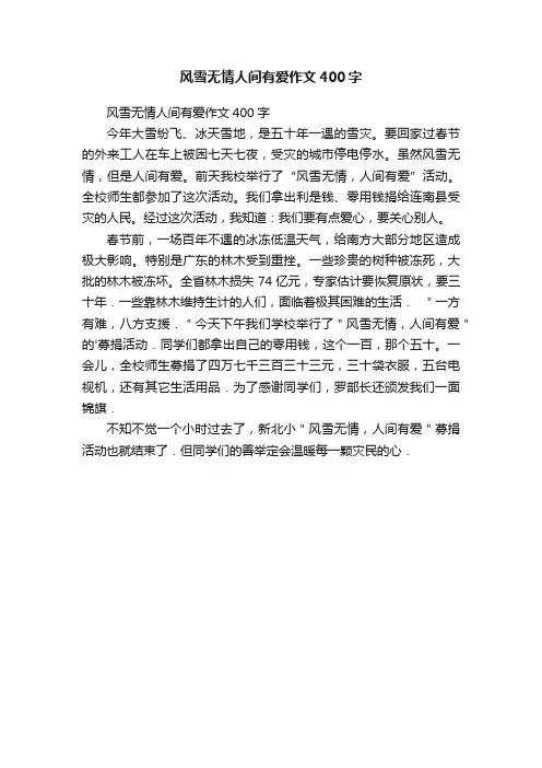 风雪无情人间有爱作文400字