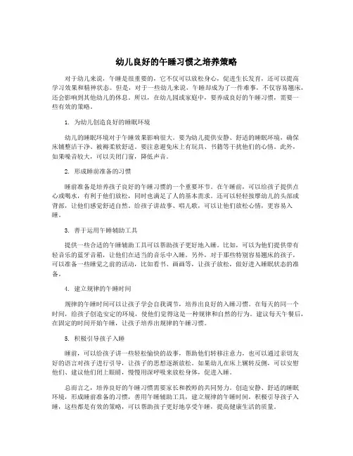 幼儿良好的午睡习惯之培养策略