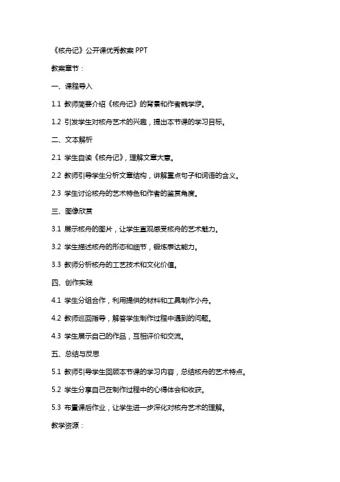 《核舟记》公开课教案