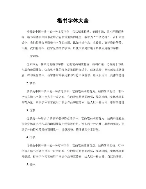 楷书字体大全
