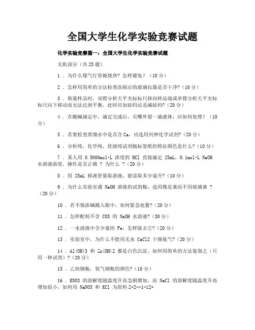 全国大学生化学实验竞赛试题