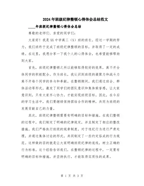 2024年班级纪律整顿心得体会总结范文