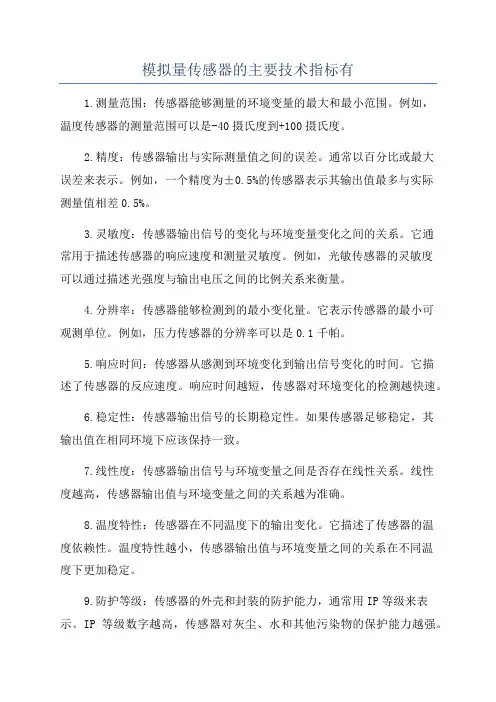 模拟量传感器的主要技术指标有