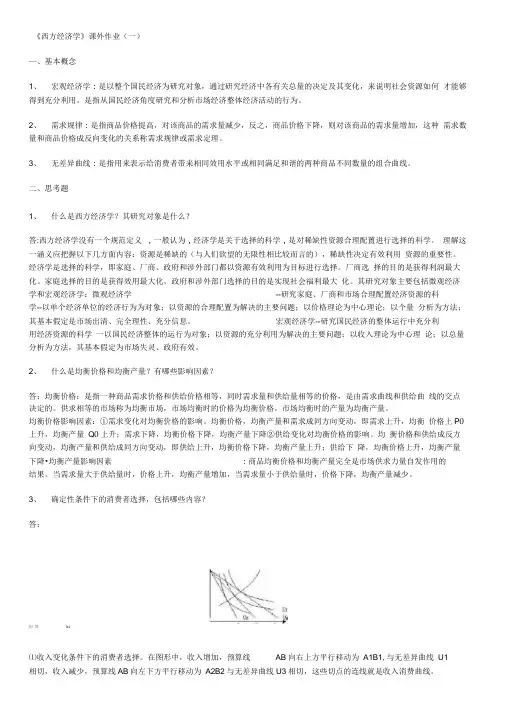 西方经济学作业及答案