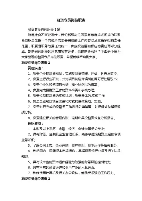 融资专员岗位职责8篇