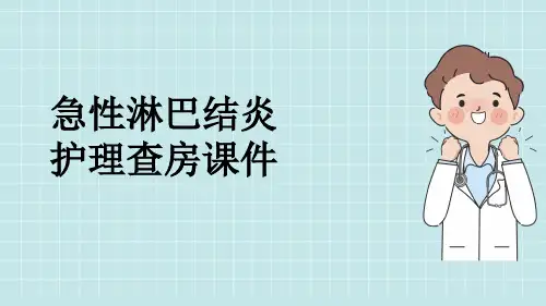 急性淋巴结炎护理查房课件