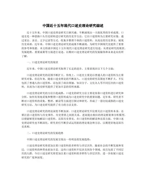 中国近十五年现代口述史理论研究综述
