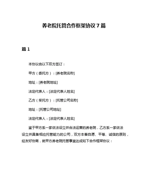 养老院托管合作框架协议7篇