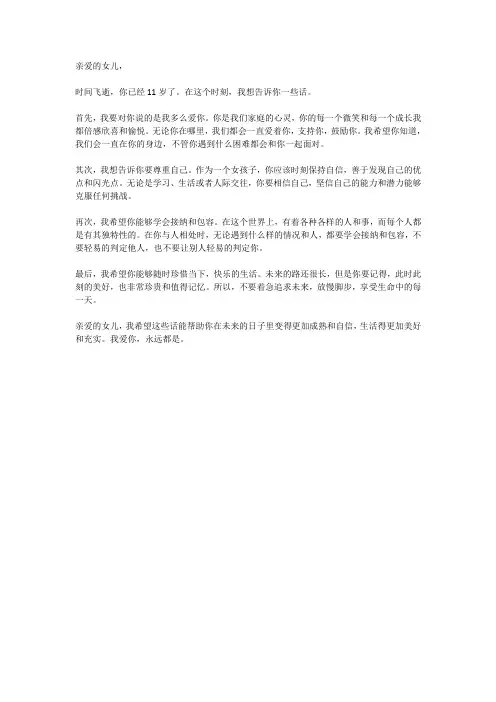写给十一岁女儿的心里话