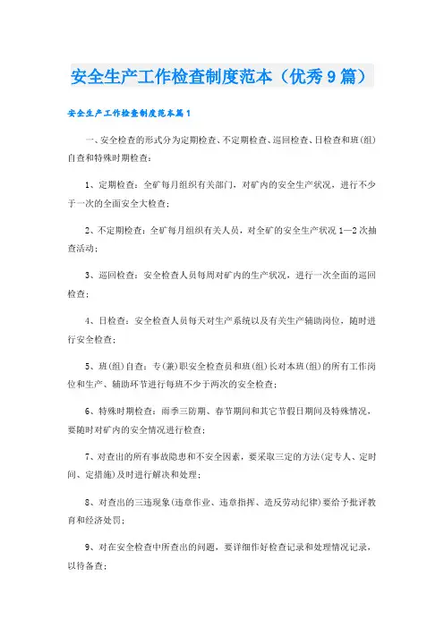 安全生产工作检查制度范本(优秀9篇).doc