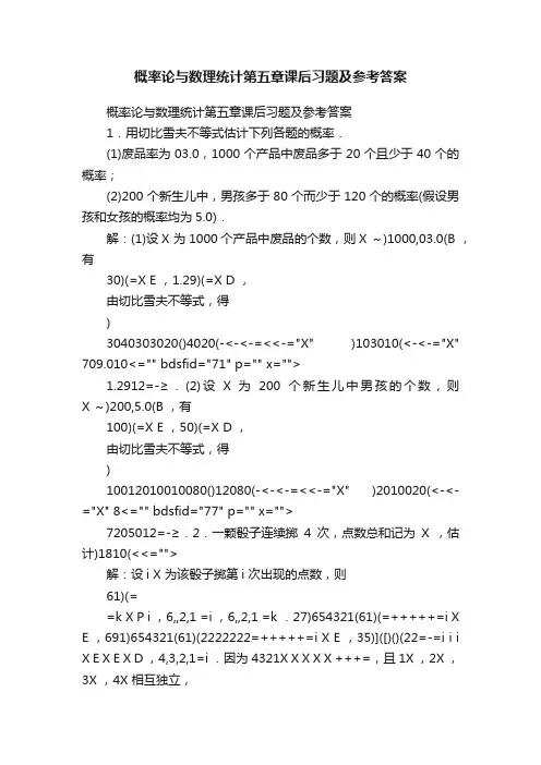 概率论与数理统计第五章课后习题及参考答案