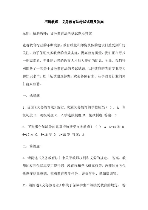 招聘教师：义务教育法考试试题及答案