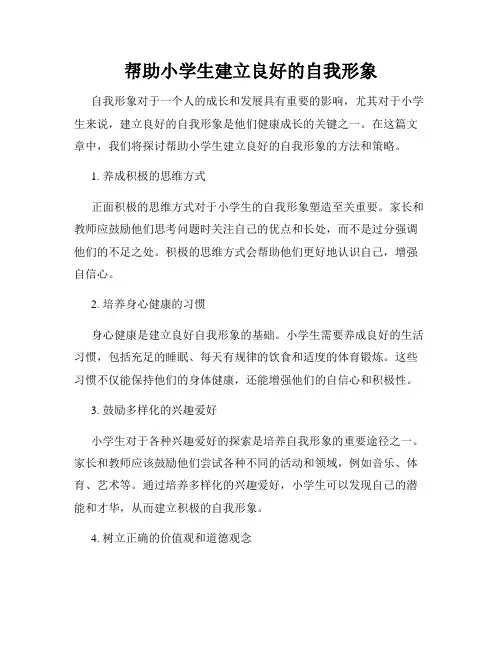 帮助小学生建立良好的自我形象
