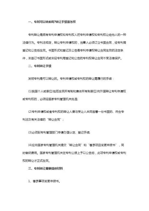 专利可以转卖吗转让手续是怎样