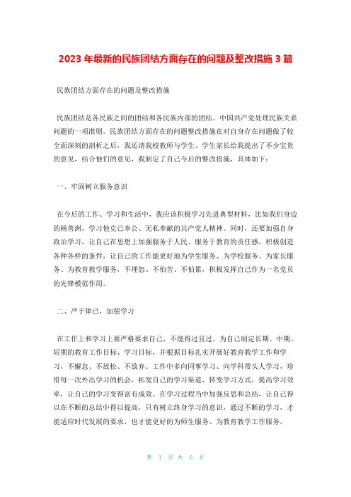 2023年最新的民族团结方面存在的问题及整改措施3篇