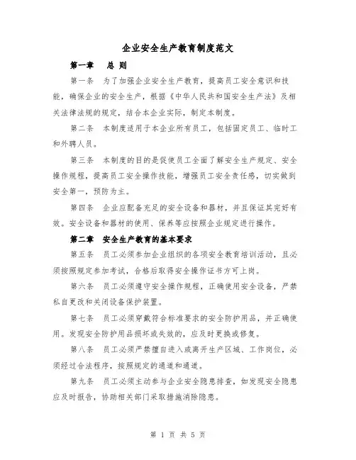 企业安全生产教育制度范文(三篇)