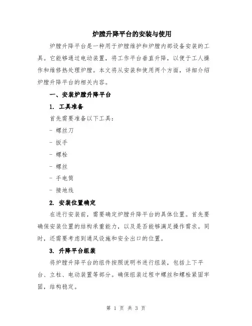 炉膛升降平台的安装与使用