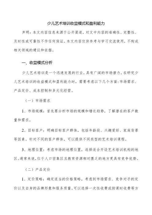 少儿艺术培训收益模式和盈利能力