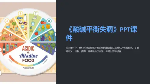 《酸碱平衡失调cc》课件