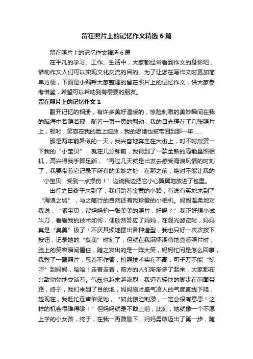 留在照片上的记忆作文精选6篇